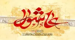 داستان کامل واقعه عاشورا از اول محرم الی دوازدهم محرم