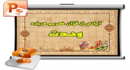 پاورپوینت/ آیاتی درباره وحدت