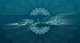 الا بذکر الله تطمئن القلوب