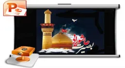 پاورپوینت بصیرت عاشورایی - شماره 2