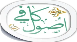 اصول کافی