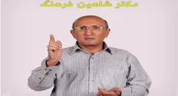 دکتر شاهین فرهنگ