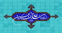 السلام علیک یا علی بن الحسین