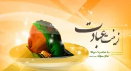 میلاد امام سجاد علیه السلام - ویژه نامه زینت عبادت