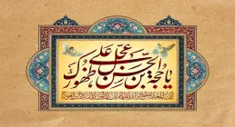 میلاد امام زمان (عج)