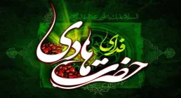 امام هادی علیه السلام