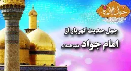 امام جوادالائمه علیه السلام