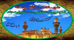 شهادت امام موسي کاظم (علیه السلام) 