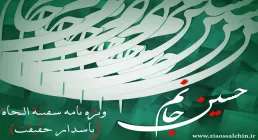 حضرت امام حسین علیه السلام