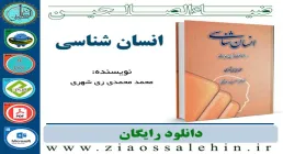 انسان شناسی از منظر قرآن و حدیث