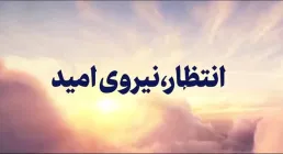 نماهنگ / انتظار نیروی امید