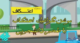 موشن گرافی | اعتکاف