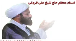 حاج شیخ علی فروغی(حفظه الله)