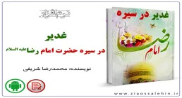 نرم افزار غدیر درسیره حضرت رضا علیه السلام