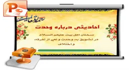 پاورپوینت احادیثی درباره وحدت