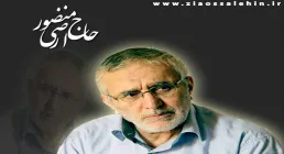 حاج منصور ارضی