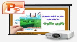 پاورپوینت بانوی ملکوت