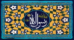 مبعث حضرت محمد(صلی الله علیه و آله وسلم)