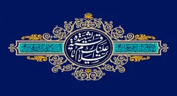 میلاد حضرت رقیه (س)