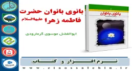 کتاب بانوی بانوان حضرت فاطمه زهرا علیهاالسلام