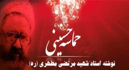 کتاب حماسه حسینی - شهید مطهری