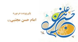 امام حسن علیه السلام