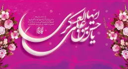 امام حسن عسکری علیه السلام