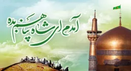 امام رضاعلیه السلام