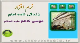 زندگی نامه امام کاظم علیه السلام