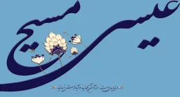 میلاد حضرت عیسی علیه السلام