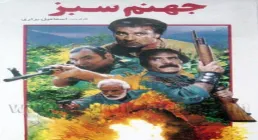 فیلم سینمایی جهنم سبز