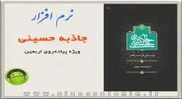 نرم افزار اندرویدی/جاذبه حسینی