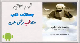 جملات ناب استاد شهید مرتضی مطهری