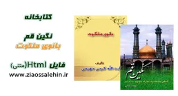 کتابخانه حضرت معصومه سلام الله علیها