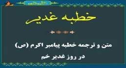 خطبه غدیر - متن و ترجمه