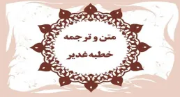 متن و ترجمه خطبه غدیر