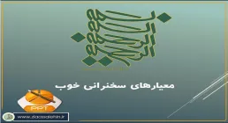 پاورپوینت معیارهای سخنرانی خوب