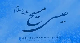 میلاد حضرت عیسی علیه السلام - ویژه نامه مسیح روح الله