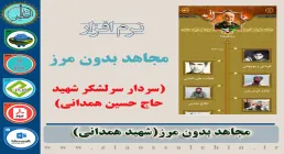 سردار سرلشکر شهید حاج حسین همدانی