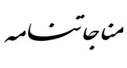 مناجات نامه