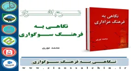 نگاهی به فرهنگ سوگواری