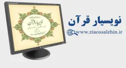 نرم افزار نویسیار قرآن (درج متن و ترجمه قرآن بصورت خودکار)