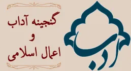 اعمال و آداب اسلامی