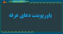 پاورپوینت دعای عرفه