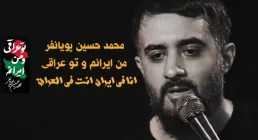 نماهنگ من ایرانم و تو عراقی چه فراقی / محمد حسین پویانفر ( فیلم - صوت - متن)