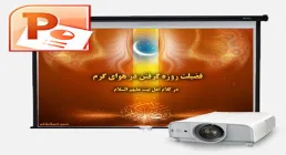 پاورپوینت "فضيلت روزه گرفتن در هواى گرم در احادیث"