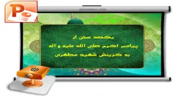 پاورپوینت یکصد سخن از پیامبر اکرم ﷺ به گزینش شهید مطهری