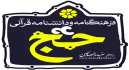 نرم افزار فرهنگنامه و دانشنامه قرآنی حج