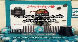 دیوار مهربانی