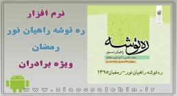 ره توشه راهیان نور-رمضان